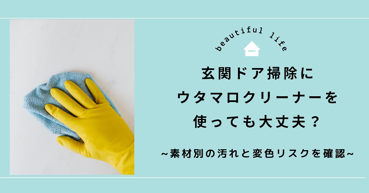 福山市で玄関ドア掃除にウタマロクリーナーを使っても大丈夫？素材別の汚れと変色リスクを確認